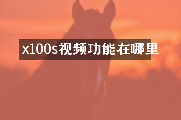 x100s视频功能在哪里