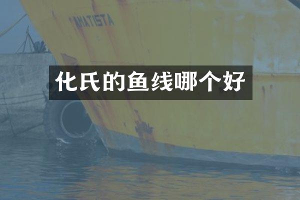 化氏的鱼线哪个好