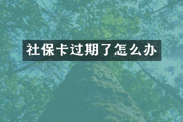 社保卡过期了怎么办