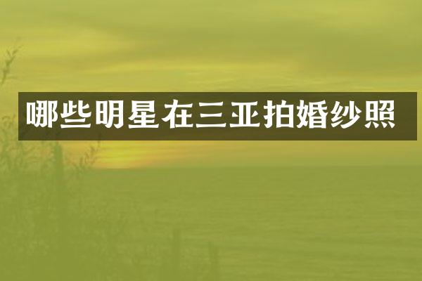 哪些明星在三亚拍婚纱照