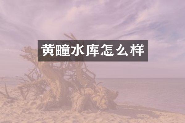 黄疃水库怎么样