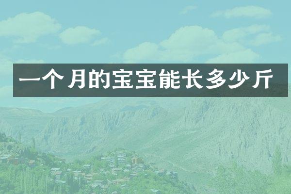 一个月的宝宝能长多少斤