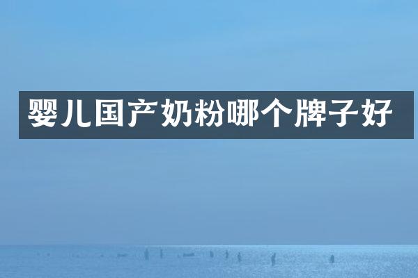 婴儿国产奶粉哪个牌子好