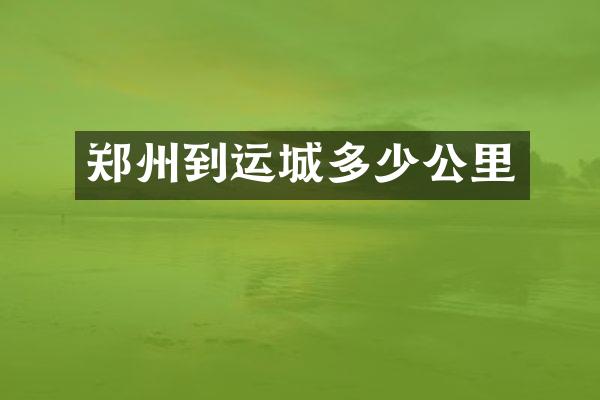 郑州到运城多少公里