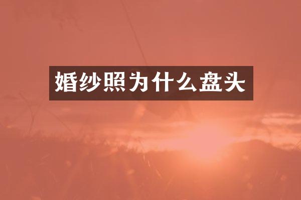 婚纱照为什么盘头