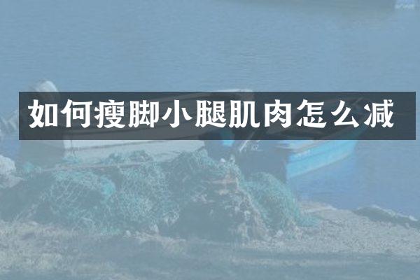 如何瘦脚小腿肌肉怎么减