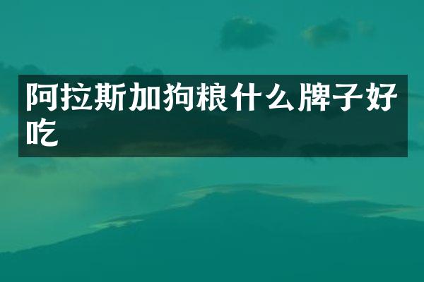 阿拉斯加什么牌子好吃