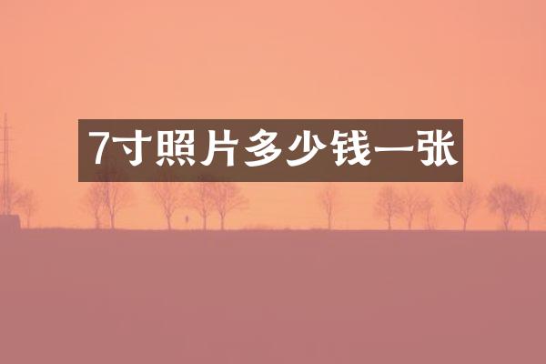 7寸照片多少钱一张