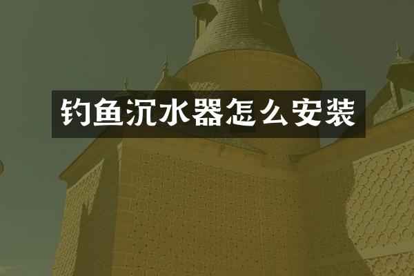 钓鱼沉水器怎么安装