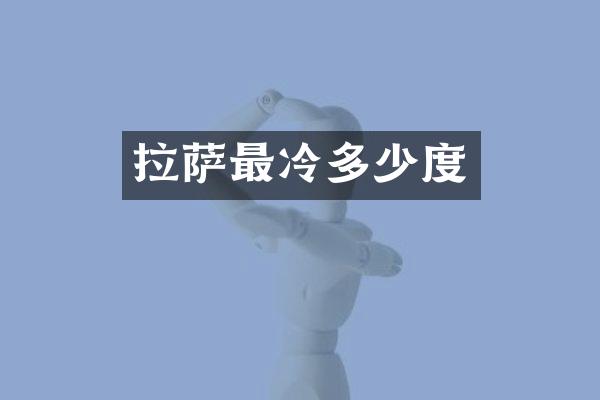 拉萨最冷多少度