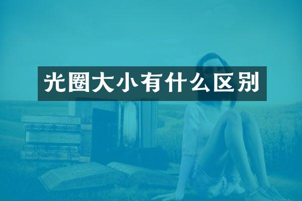 光圈大小有什么区别