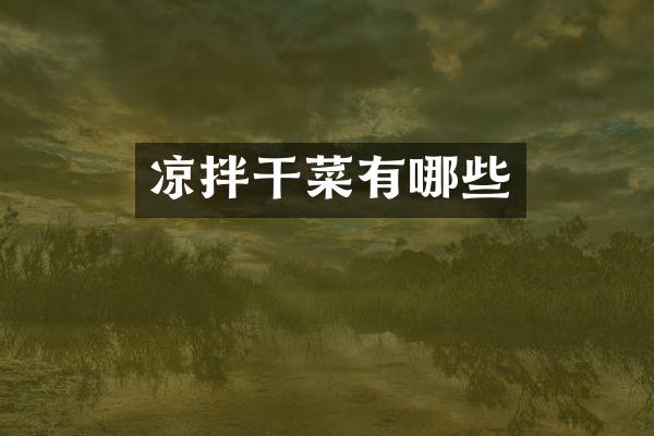 凉拌干菜有哪些