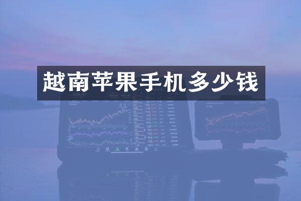 越南苹果手机多少钱