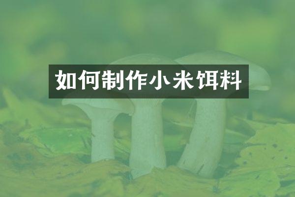 如何制作小米饵料