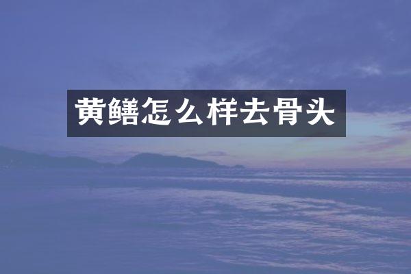 黄鳝怎么样去骨头