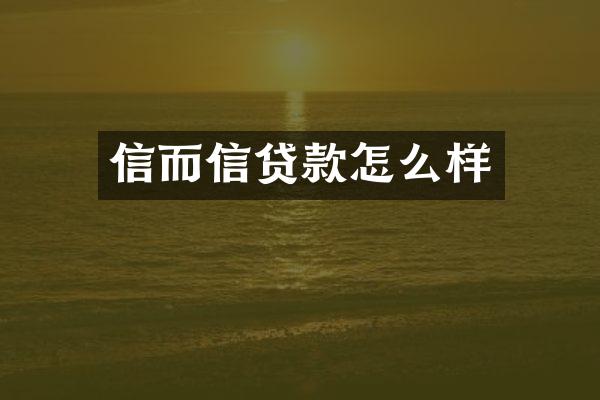 信而信贷款怎么样