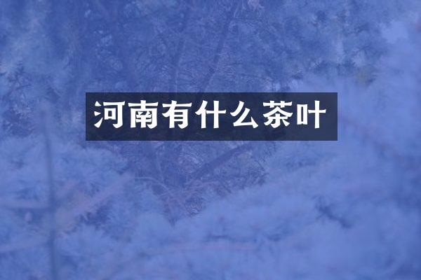 河南有什么茶叶