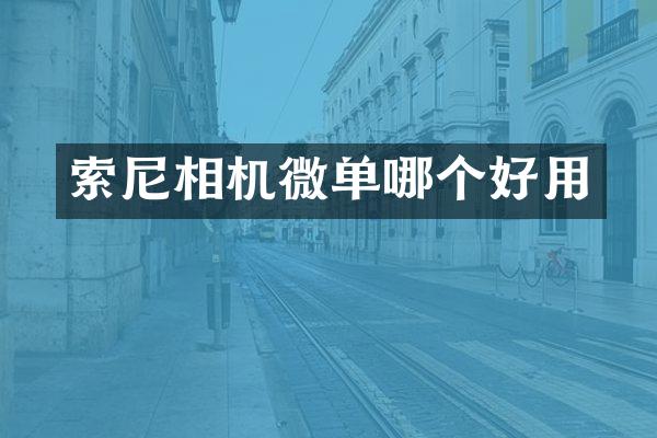 索尼相机微单哪个好用
