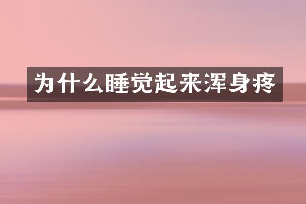 为什么睡觉起来浑身疼