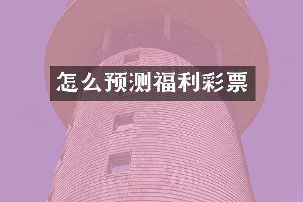 怎么预测福利彩票