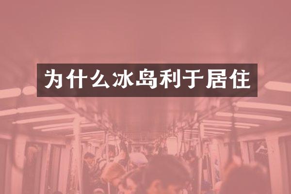 为什么冰岛利于居住
