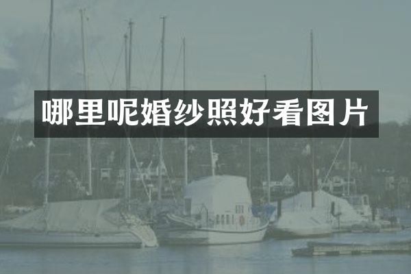 哪里呢婚纱照好看图片