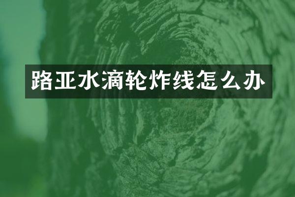 路亚水滴轮炸线怎么办