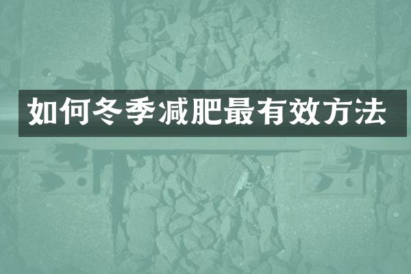 如何冬季减肥最有效方法