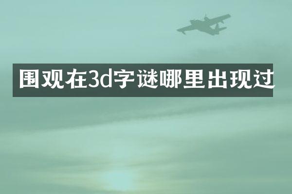 围观在3d字谜哪里出现过
