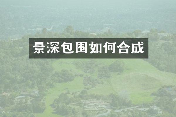 景深包围如何合成