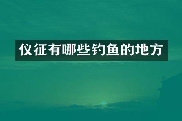仪征有哪些钓鱼的地方