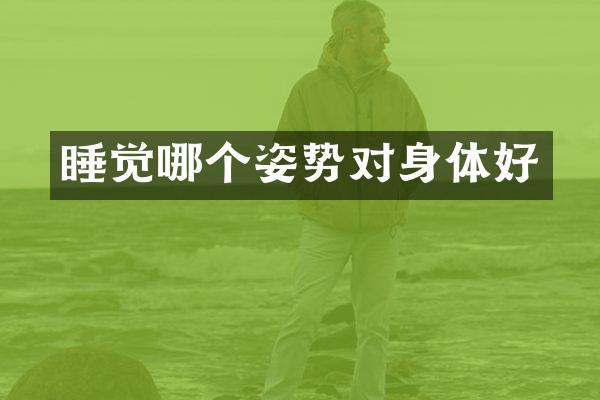 睡觉哪个姿势对身体好