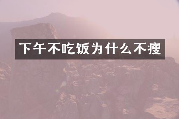 下午不吃饭为什么不瘦