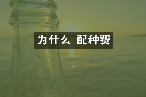为什么 配种费