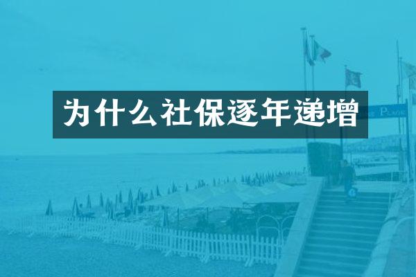 为什么社保逐年递增