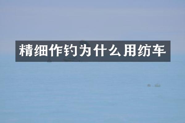 精细作钓为什么用纺车