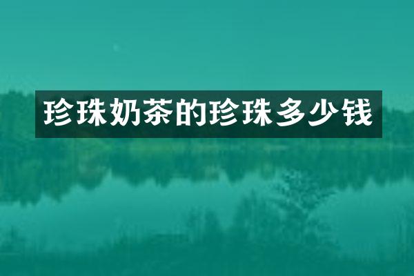 珍珠奶茶的珍珠多少钱