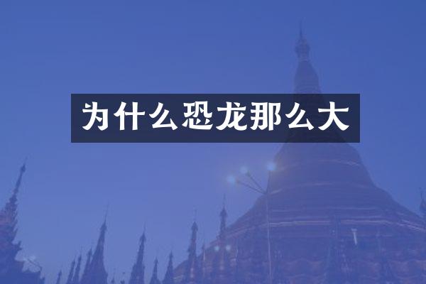 为什么恐龙那么大