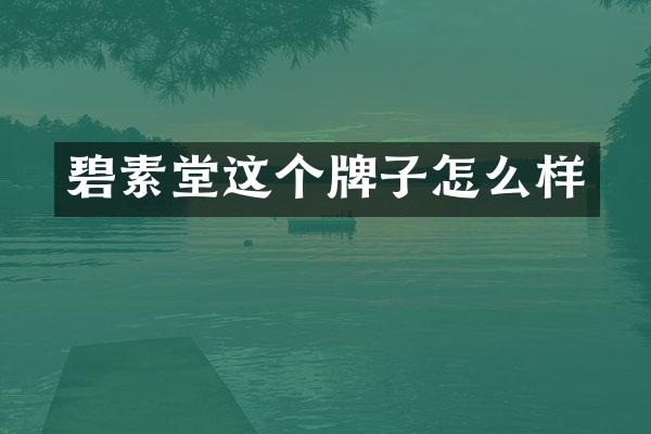 碧素堂这个牌子怎么样