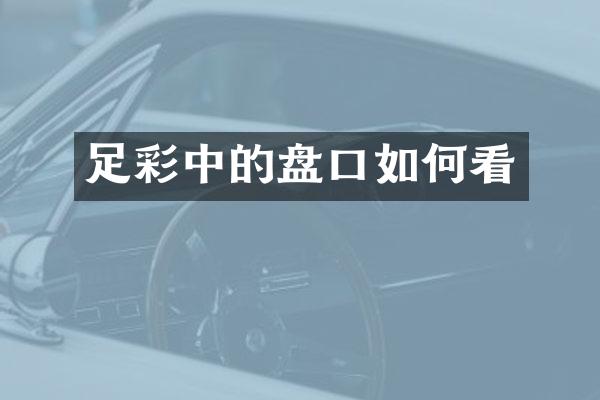 足彩中的盘口如何看