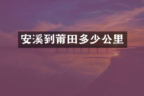 安溪到莆田多少公里