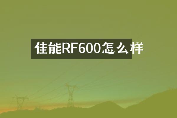 佳能RF600怎么样