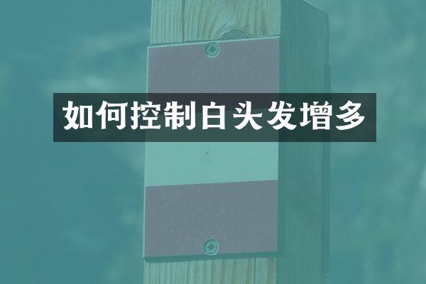 如何控制白头发增多