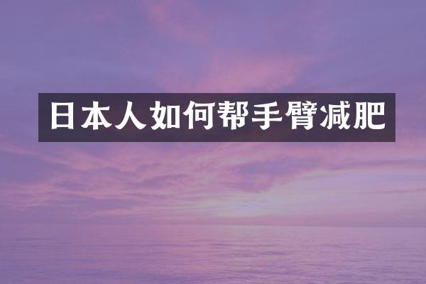 日本人如何帮手臂减肥