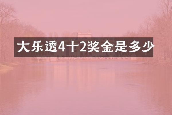 大乐透4十2奖金是多少