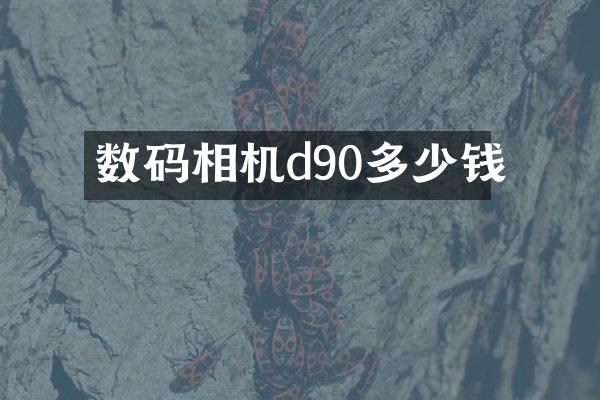 数码相机d90多少钱