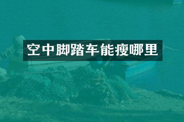 空中脚踏车能瘦哪里