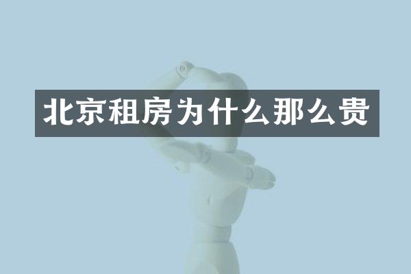 北京租房为什么那么贵