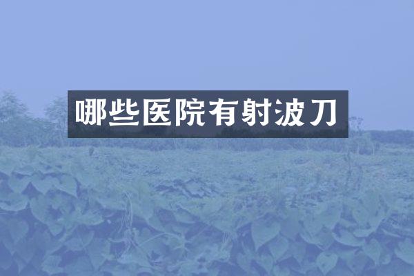 哪些医院有射波刀