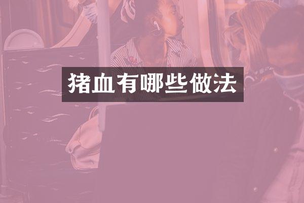 猪血有哪些做法